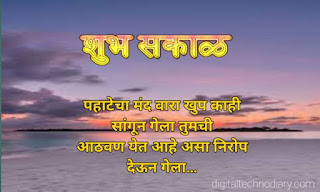 शुभ सकाळ शुभेच्छा-Good Morning Images, Quotes in Marathi