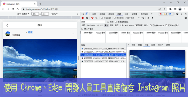 電腦 Chrome、Edge 瀏覽器直接下載 Instagram 照片