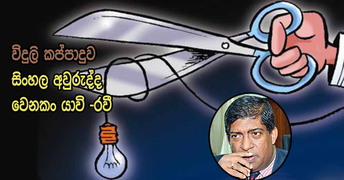 https://www.gossiplankanews.com/2019/03/ravi-karunanayake-power-solution.html