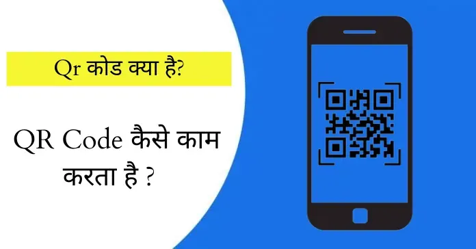 Qr कोड क्या है (What is QR Code in Hindi?) और QR Code कैसे काम करता है ?