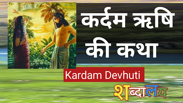 Kardam Devhuti  Charitra महर्षि कर्दम एवं देवहूति का दिव्य चरित्र