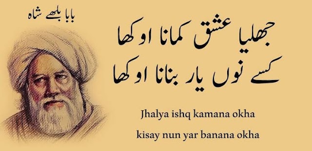Jhalya ishq kamana okha | Bhullay Shah Poetry