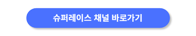 슈퍼레이스-채널-바로가기