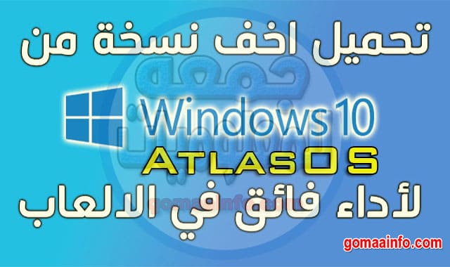 ويندوز 10 أطلس اخف نسخة ويندوز للكمبيوتر والالعاب Windows 10 AtlasOS Lite