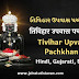 તિવિહાર ઉપવાસ - तिविहार उपवास - Tivihar Upvas Pachkhan