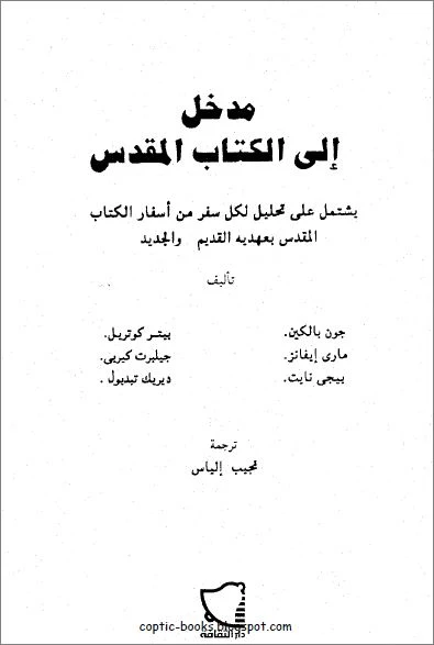 كتاب : مدخل الي الكتاب المقدس - يشمل على تحليل لكل سفر من اسفار الكتاب المقدس بعهديه القديم و الجديد - ترجمة نجيب الياس 