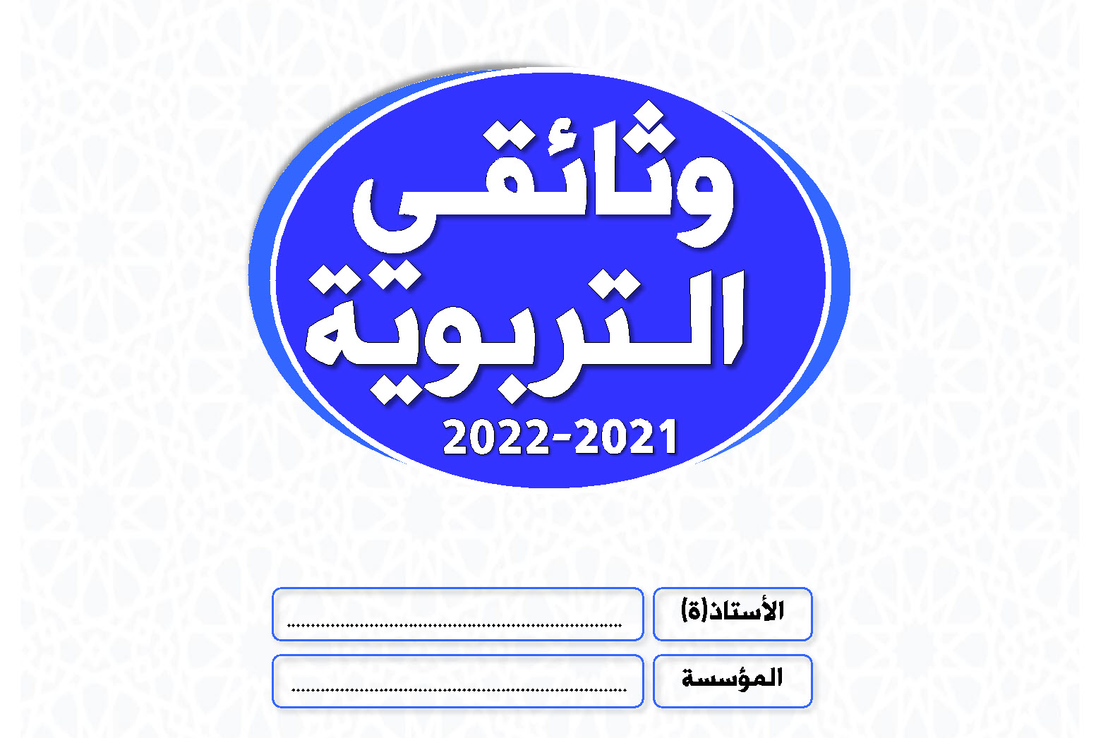 الوثائق التربوية لأستاذ الثانوي موسم الدراسي 2021-2022