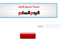 اليوم السابع ينشر نتيجة تنسيق الازهر البحث برقم الجلوس 2015/2016