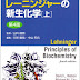 レビューを表示 レーニンジャーの新生化学 (上) PDF