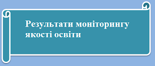 Результати моніторингу якості освіти