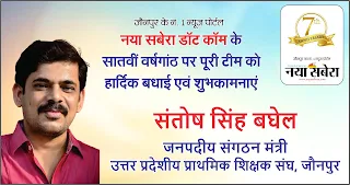 *उत्तर प्रदेशीय प्राथमिक शिक्षक संघ जौनपुर के जनपदीय संगठन मंत्री संतोष सिंह बघेल की तरफ से नया सबेरा परिवार को सातवीं वर्षगांठ की बहुत-बहुत शुभकामनाएं | Naya Sabera Network*