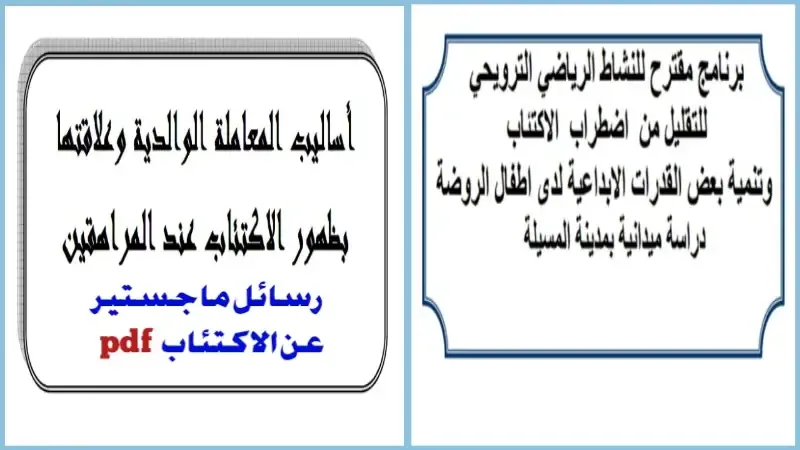 رسائل ماجستير عن الاكتئاب pdf