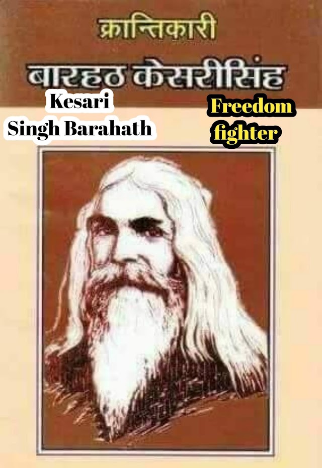 Kesari Singh Barahath, (केसरी सिंह बारहट). Freedom fighter. जीवनी, 148 वी जन्म जयंती, full history of Kesari Singh Barhath, 