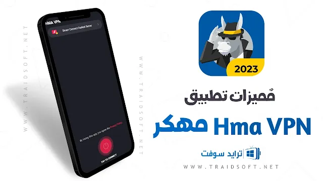 مميزات تحميل برنامج HMA VPN اخر اصدار