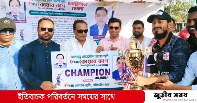 জুড়ীতে মুক্তিযোদ্ধা মোহাইমিন সালেহ স্মৃতি কোয়াব কাপের সমাপনী