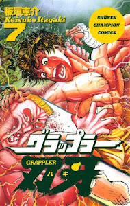 グラップラー刃牙　7 (少年チャンピオン・コミックス)