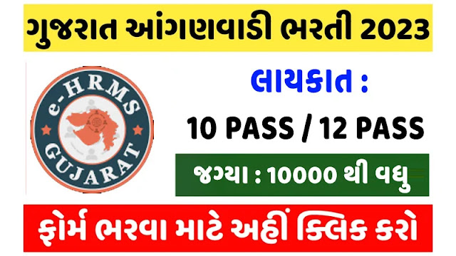 Gujarat Anganwadi Recruitment 2023