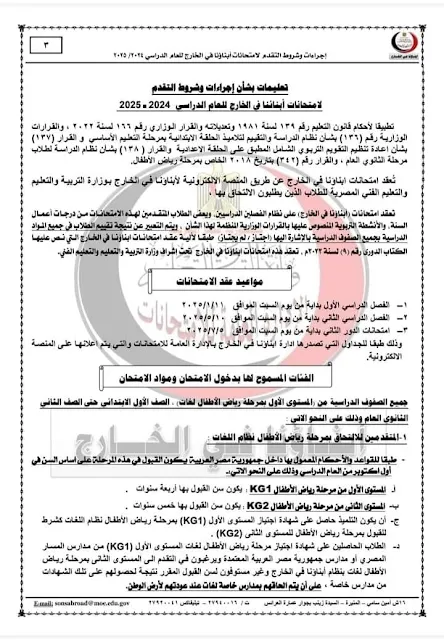 وزارة التعليم : تحدد نظام عقد امتحان الطلبة المصريين فى الخارج 2025 " مستند "
