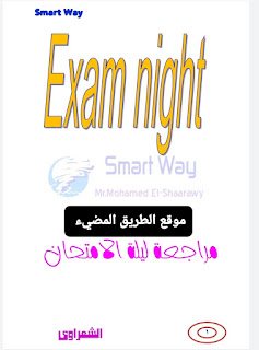 ليلة امتحان اللغه الانجليزيه للصف الثاني الاعدادي الترم الاول 2023 لمستر محمد الشعراوي.