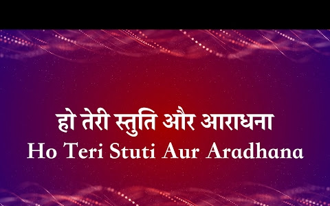 हो तेरी स्तुति आराधना लिरिक्स Ho Teri Stuti Aaradhna Lyrics