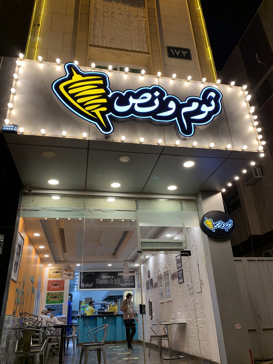 منيو ورقم عنوان واسعار مطعم ثوم ونص شاورما 1444