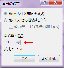 番号の設定で開始番号を変更