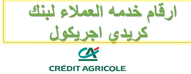 رقم خدمة عملاء كريدى اجريكول