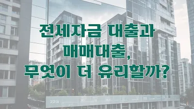 전세자금 대출과 매매대출, 무엇이 더 유리할까