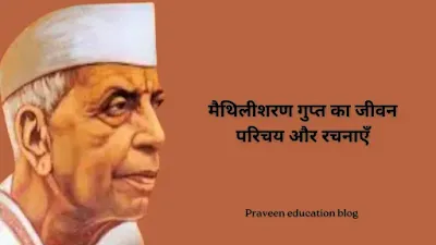 मैथिलीशरण गुप्त का जीवन परिचय और रचनाएँ