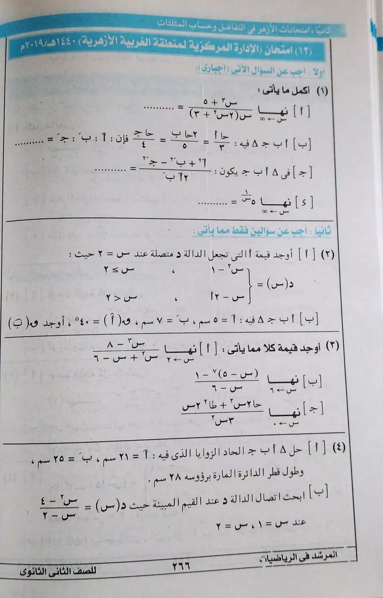 امتحانات التفاضل وحساب المثلثات كتاب المرشد