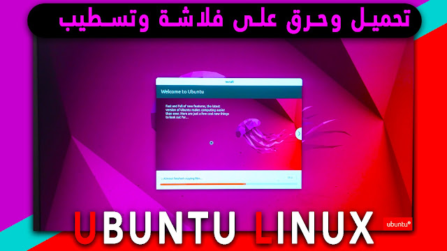 ubuntu,linux,تحميل ubuntu,ubuntu تثبيت,ubuntu linux,تثبيت ubuntu,تثبيت نظام ubuntu,ubuntu 20.04,تثبيت ubuntu 16.04,طريقة تثبيت ubuntu,كيفية تثبيت ubuntu,تحديث ubuntu,كيفية تثبيت نظام ubuntu,تحميل نظام linux ubuntu,install ubuntu,ubuntu 21.04,تنصيب ubuntu,تثبيت,ubuntu شرح,تحميل linux,ubuntu شرح تثبيت,تحميل ubuntu 21.10,تحميل ubuntu 21.04,تحميل توزيعة ubuntu,تحميل ubuntu 20.04.3,تثبيت ubuntu على usb,ubuntu تحميل اخر اصدار