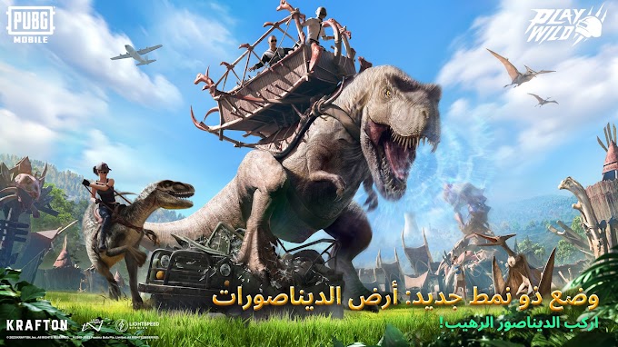 ببجي موبايل تعود إلى عصر الديناصور في تحديث 2.6 مع مجموعة واسعة من التحديثات الرائعة