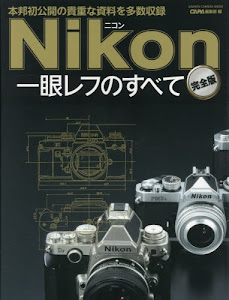 ニコン一眼レフのすべて 完全版 (Gakken Camera Mook)