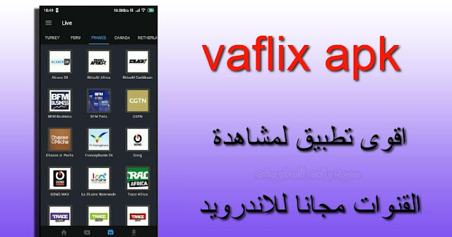 تحميل تطبيق vaflix لمشاهدة القنوات المشفرة والافلام العالمية تحميل تطبيق مشاهدة القنوات المشفرة vaflix apk عبر هاتفك الاندرويد بشكل مجاني تماما