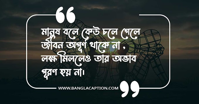 প্রাক্তন নিয়ে উক্তি/Ex Quotes Bangla