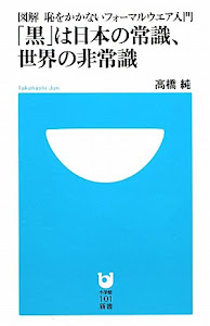 「黒」は日本の常識、世界の非常識 (小学館101新書)