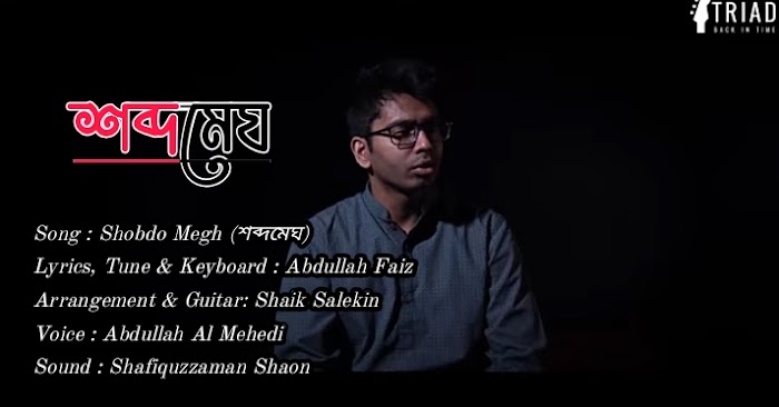 Shobdo Megh (শব্দমেঘ) lyrics ||Abdullah Al Mehedi ||