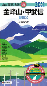 山と高原地図 金峰山・甲武信 2011年版