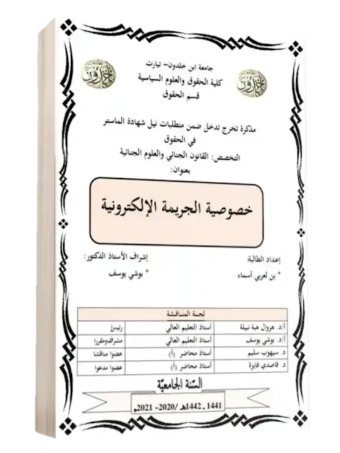 خصوصية الجريمة الإلكترونية