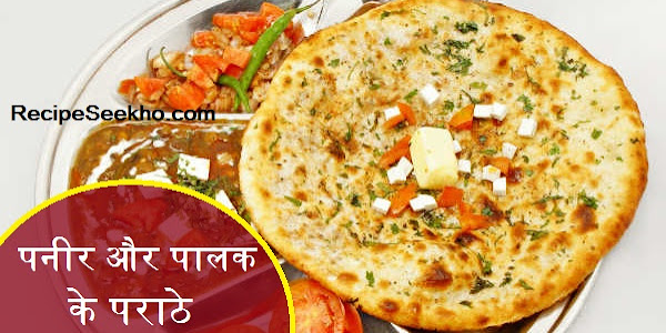 पनीर और पालक के पराठे बनाने की विधि - Paneer And Spinach Paratha Recipe In Hindi