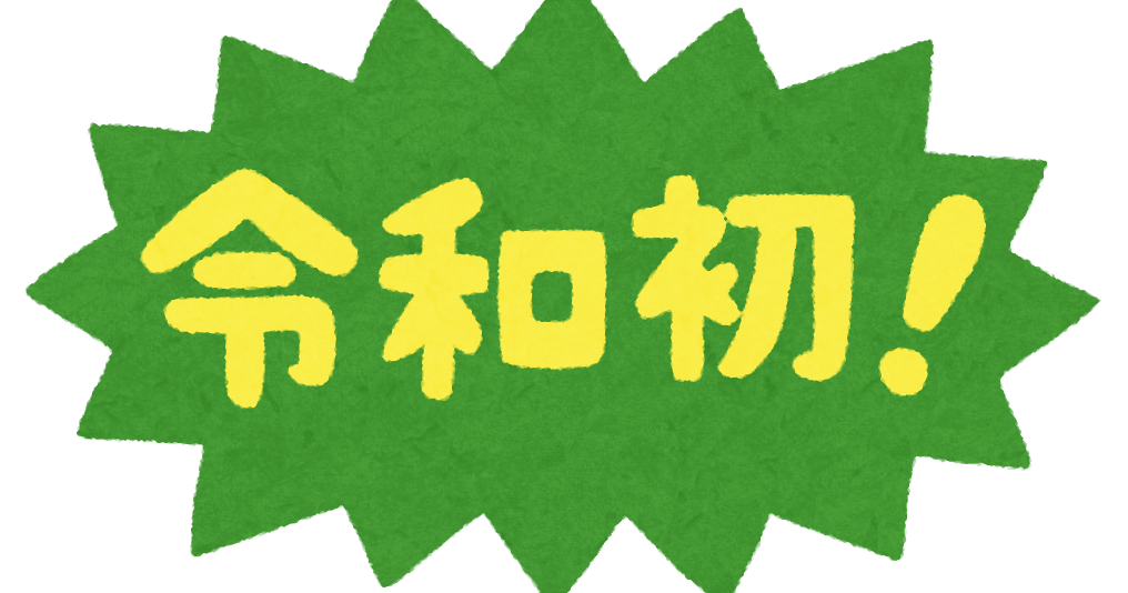 令和初 のイラスト文字 かわいいフリー素材集 いらすとや