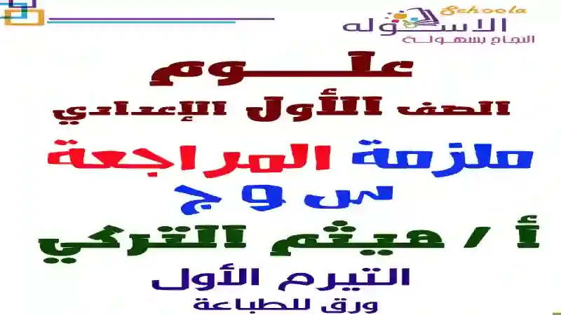 ملزمة الاسكولة فى المراجعة النهائية فى العلوم للصف الاول الاعدادى الترم الاول 2021