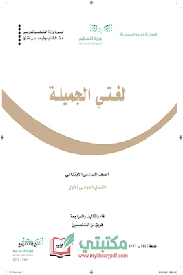 تحميل كتاب لغتي الجميلة الصف السادس الابتدائي الفصل الأول 1444 pdf منهج السعودية,تحميل منهج لغتي صف سادس ابتدائي فصل اول ف1 المنهج السعودي 2022 pdf
