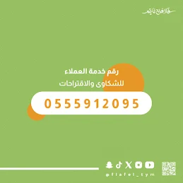 Customer service number (complaints and suggestions) Falafel Time Restaurants