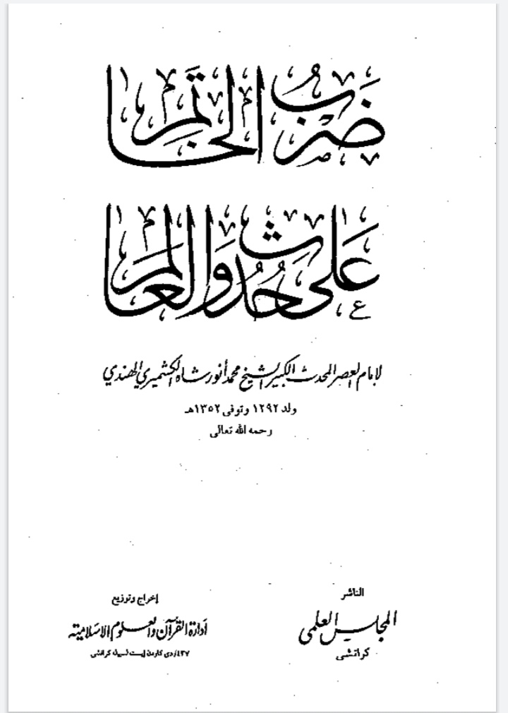 علامہ کشمیری کی کتاب "ضرب الخاتَم علی حدوث العالَم" پر جامع و مختصر تبصرہ