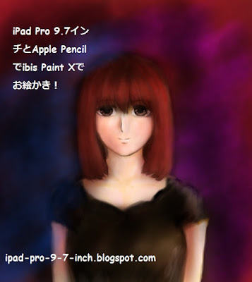 iPad Pro 9.7インチとApple Pencilでibis Paint Xアプリを使ってお絵かきしたイラスト