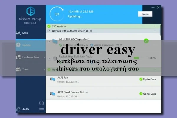Δωρεάν πρόγραμμα για να κατεβάζεις τους τελευταίους Drivers