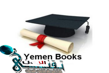 Yemen books تحميل تطبيق كتب منا هج اليمن 