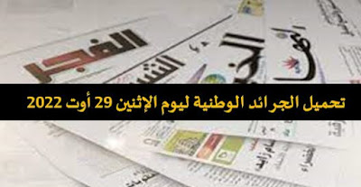 الصحف الوطنية ليوم الإثنين 29 أوت 2022