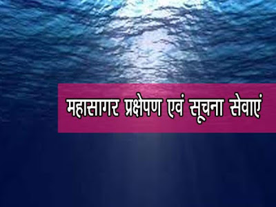 महासागर प्रक्षेपण एवं सूचना सेवाएं  Ocean Launch & Information Services